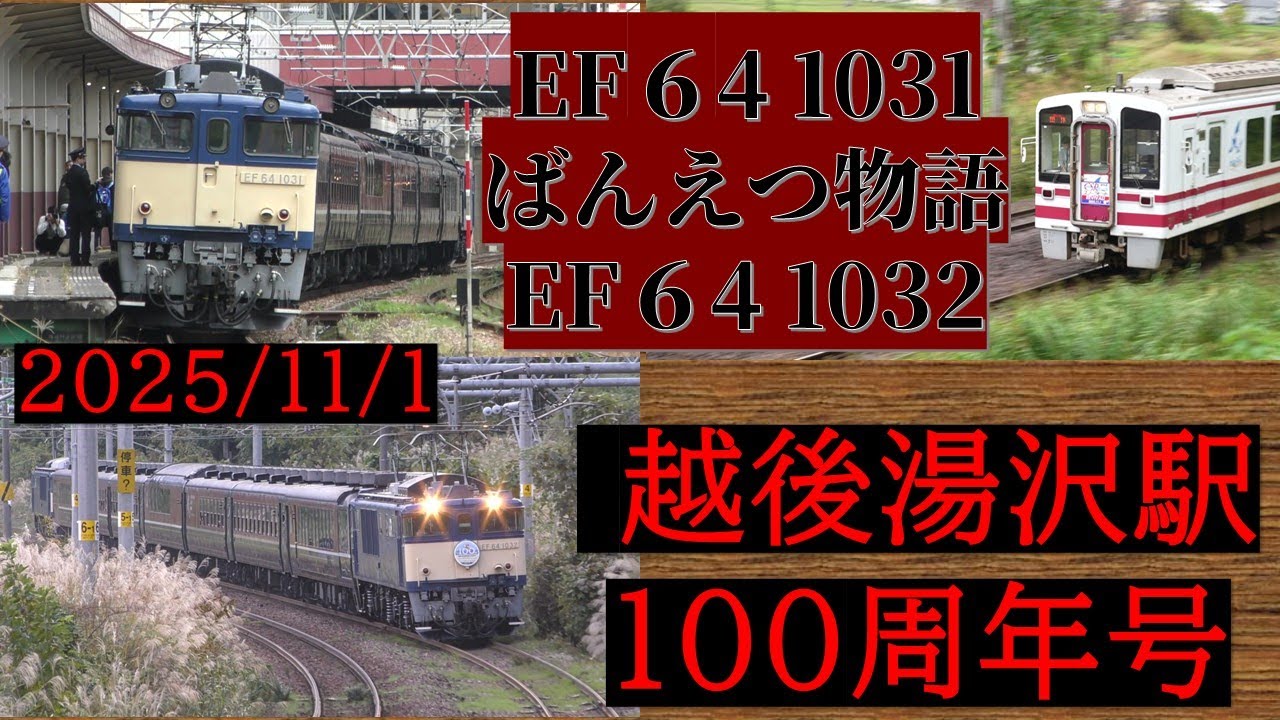 越後湯沢駅100周年号～EF64 1031+ばんえつ物語12系+EF64 1032