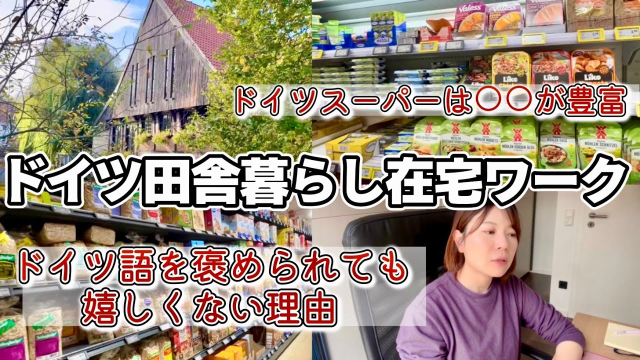 日本とドイツのスーパーの違い｜チャンネルの今後について #海外在住 #海外就職 #ドイツ暮らし 