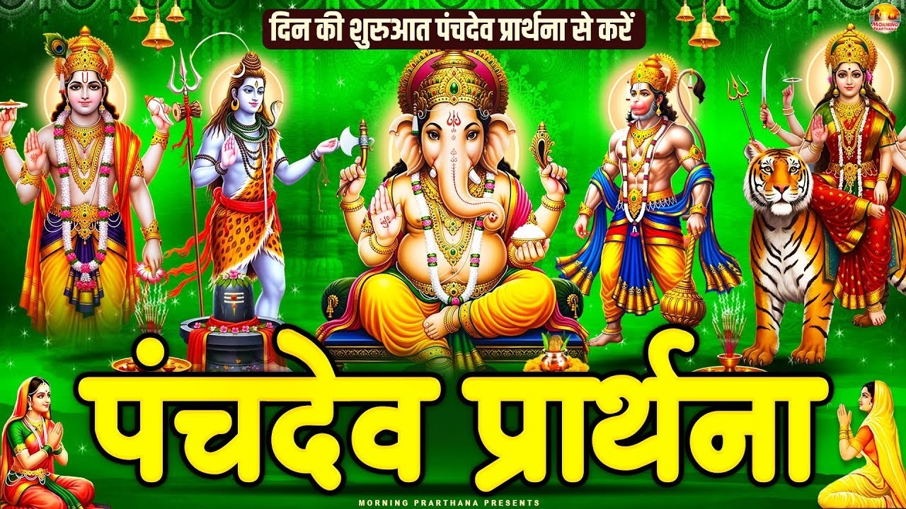 सारे बिगड़े रुके हुए काम बन जायेंगे~ पंचदेव प्रार्थना मंत्र ~ Panchdev Prarthna Mantra~ पंचदेव मंत्र