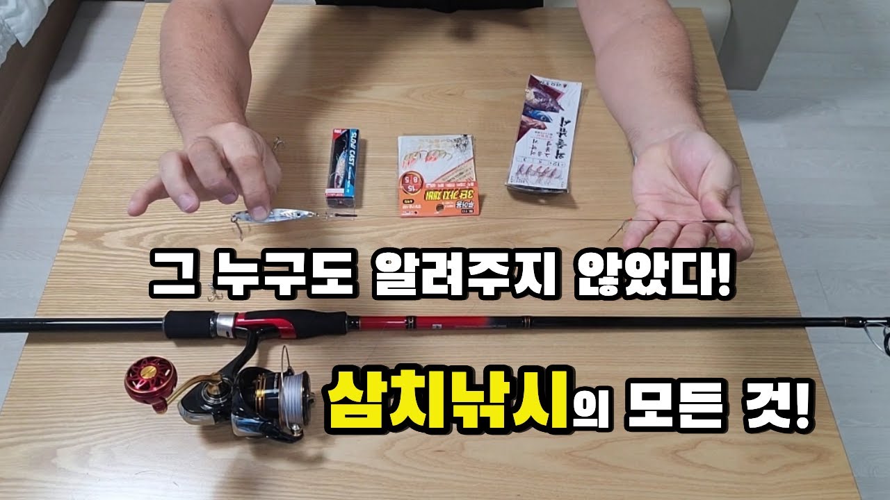 꽝 없는 삼치낚시 채비/액션법 소개 합니다.