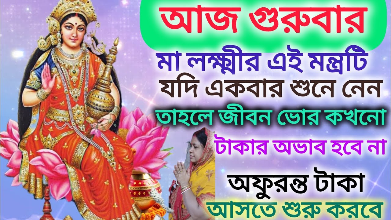 আজ গুরুবার মা লক্ষ্মীর এই মন্ত্রটা একবার শুনে নেন তাহলে আপনার কখনো টাকার অভাব হবে না ধনী হয়ে যাবেন