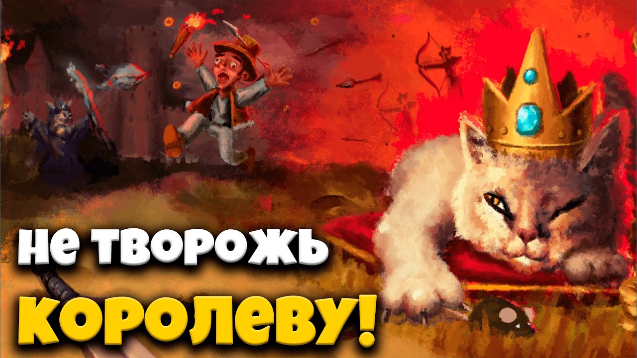 Не тревожь кошачью королеву!