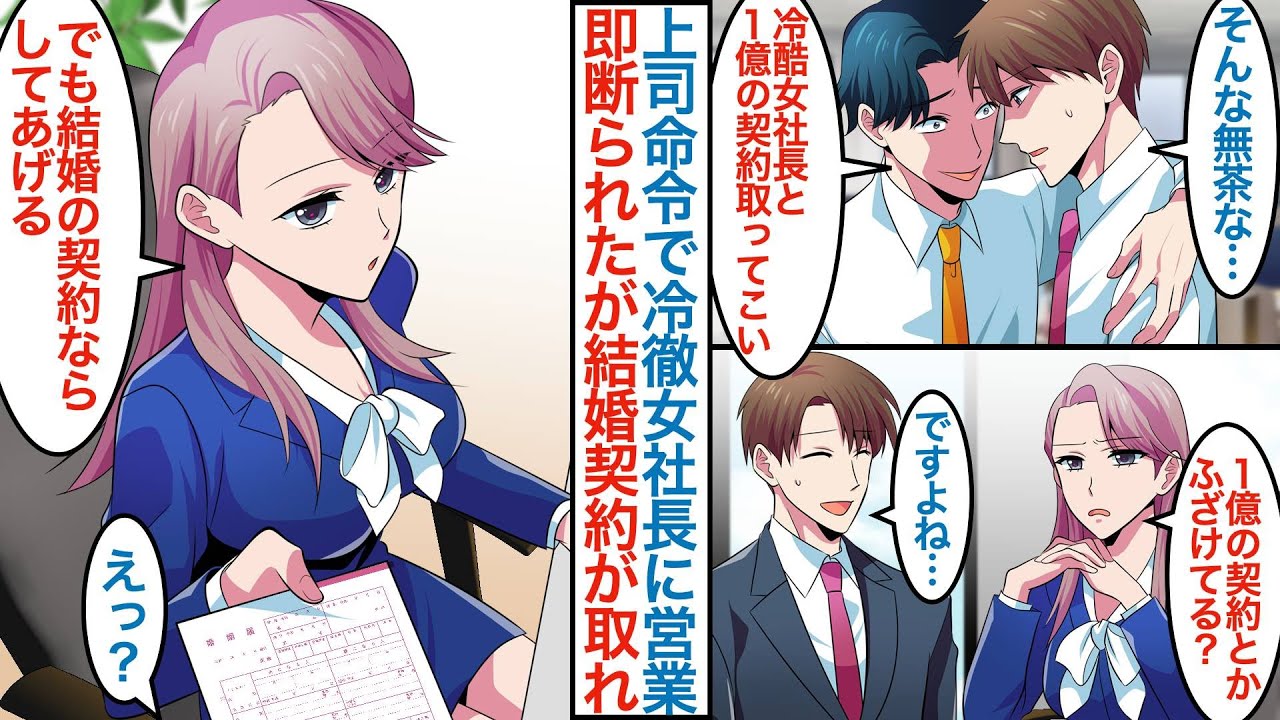 【漫画】超厳しいと噂の美人女社長と１億の契約をしてこいと上司に命令された無能な俺。営業は即断られたが「違う契約ならしてあげる」実は昔結婚の約束をした年上幼馴染で同棲も求められて【恋愛マンガ動画】