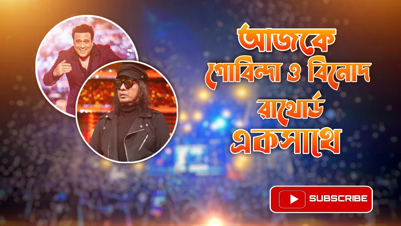 পাঁশকুড়ার মাঠে ফাস্ট টাইম গোবিন্দা এবং বিনোদ রাঠোর একসাথে ll so beautiful moment 🥰
