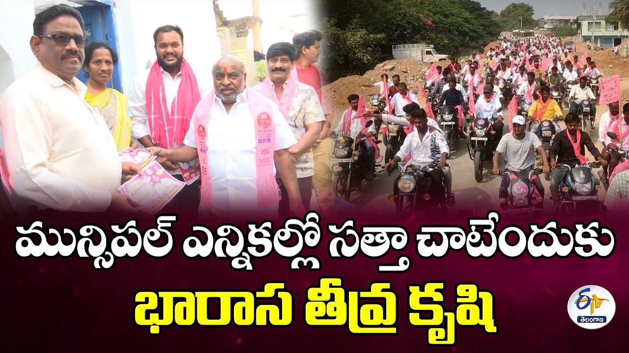 BRS Intense Efforts to Win In Municipal Elections