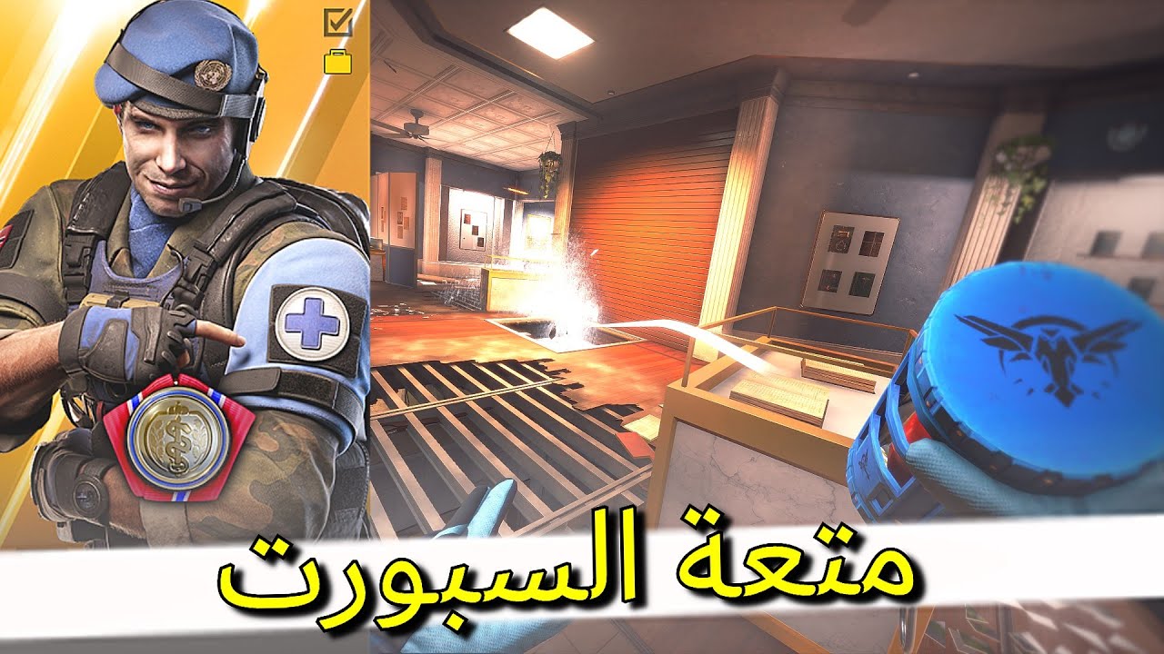 💊 رينبو 6 | متعة السبورت - Rainbow Six Siege | SUPPORT IS FUN 💊 (PS5)