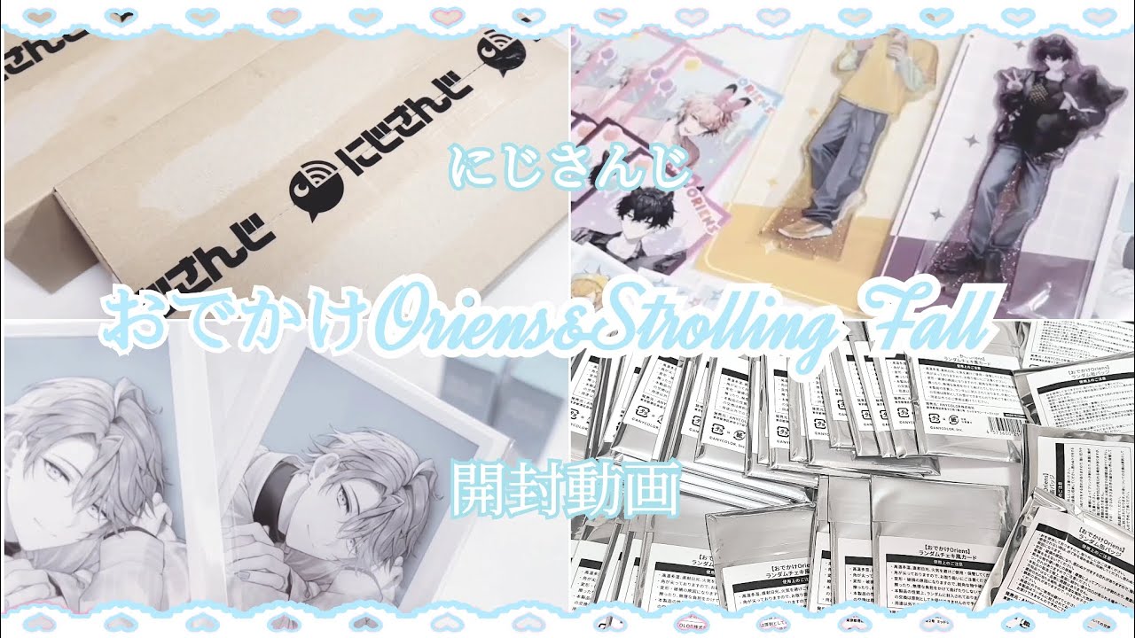 【グッズ開封】にじさんじ╎にじネイル&おでかけOriensのグッズを開封します⟡.·