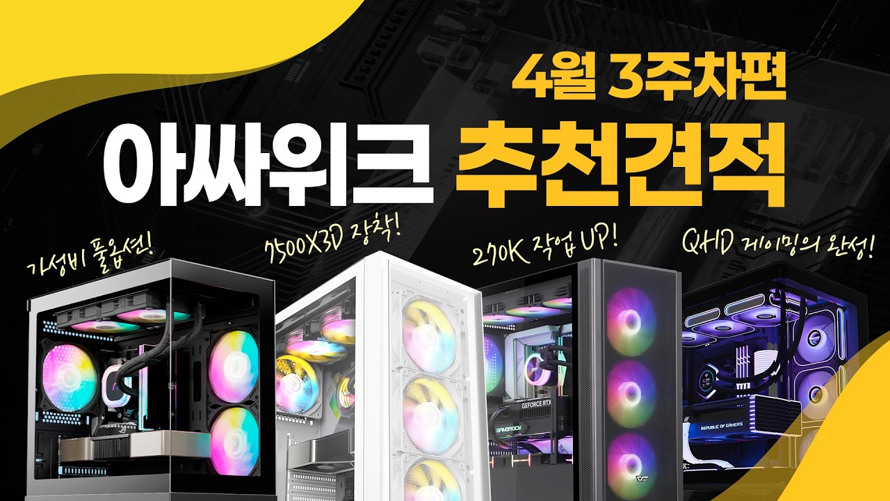 🖥️컴퓨터가 비싸다구요? 한정특가로 더 싸게! 7500X3D와 270K PLUS까지! / 26년 4월 조립 PC 추천 견적 총 정리