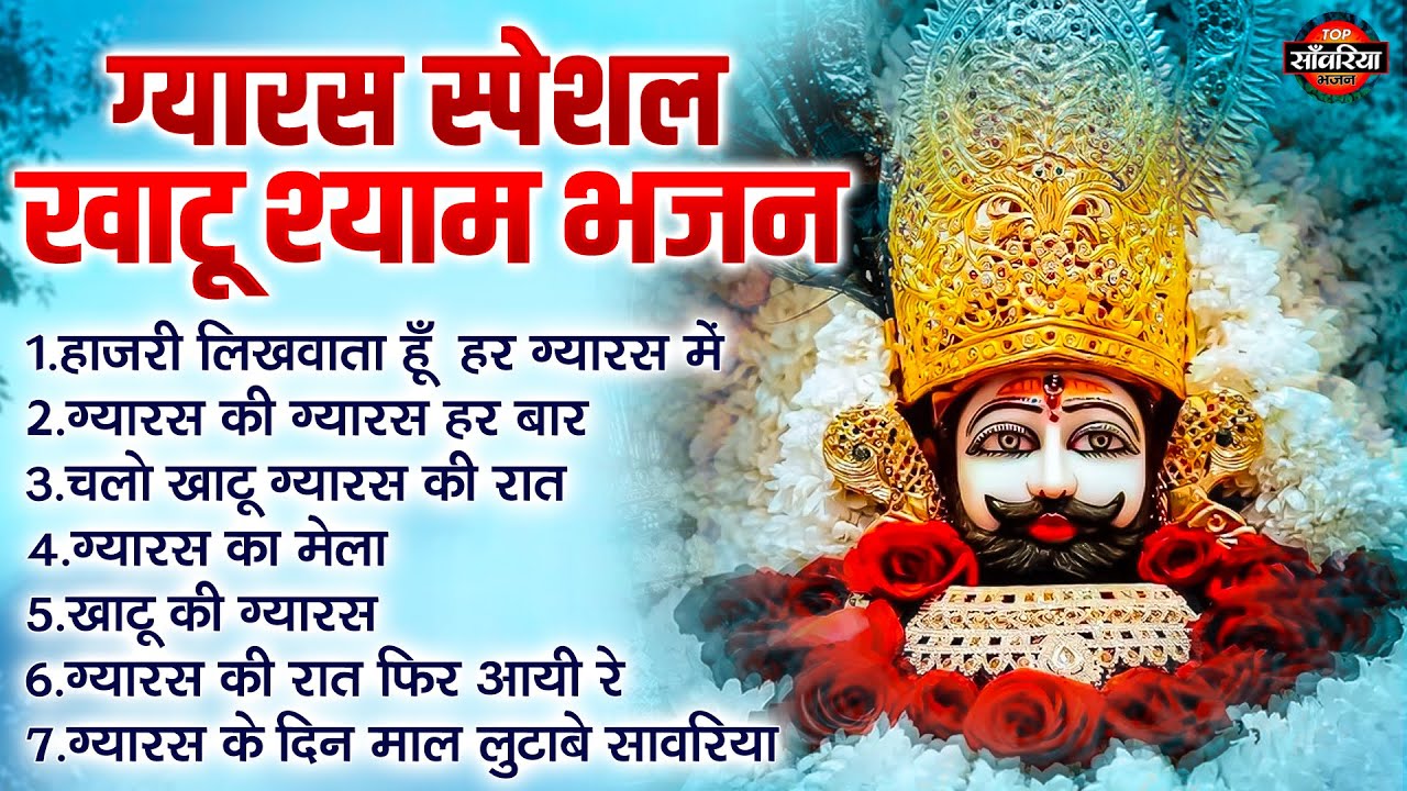 ग्यारस स्पेशल : खाटू श्याम भजन - हाज़री लिखवाता हूँ हर ग्यारस में, ग्यारस का मेला, खाटू की ग्यारस