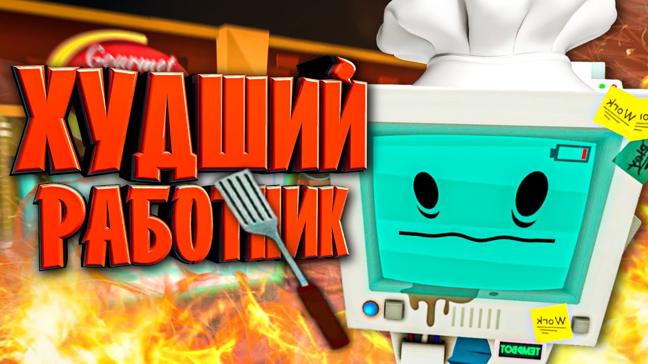 ХУДШИЙ VR ПОВАР в Job Simulator