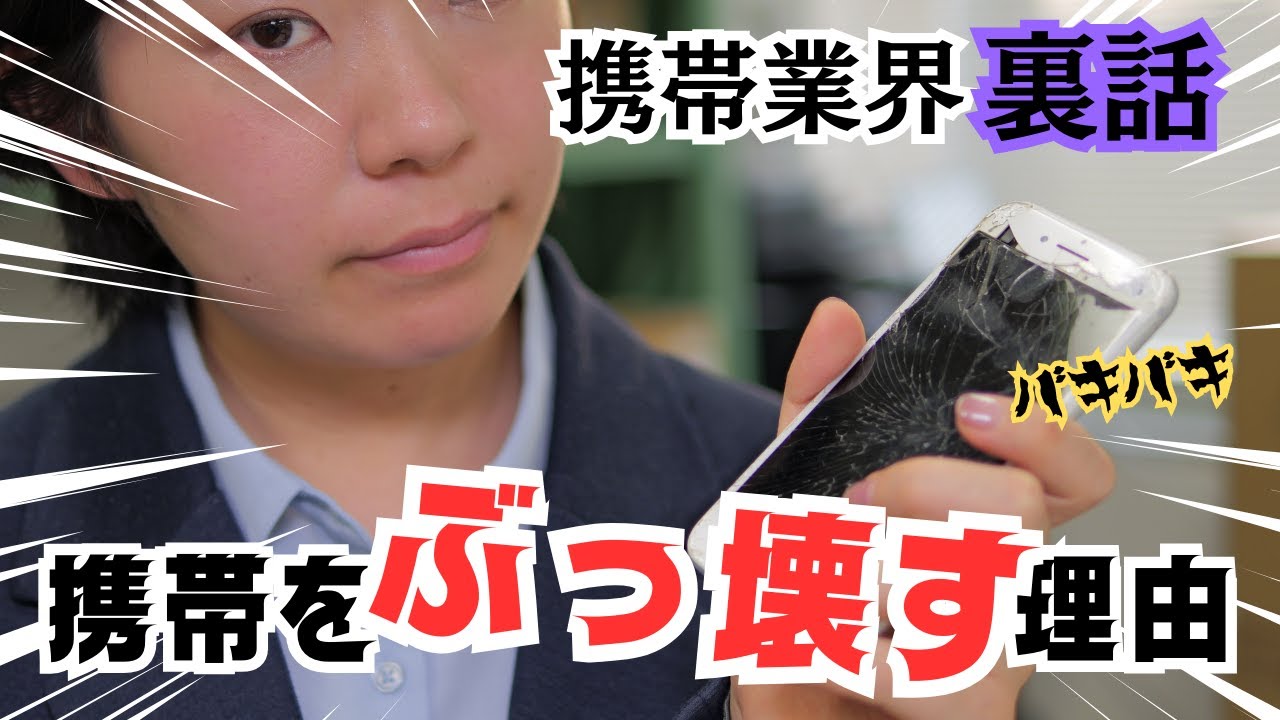 【携帯業界裏話】スマホをぶっ壊す理由とは