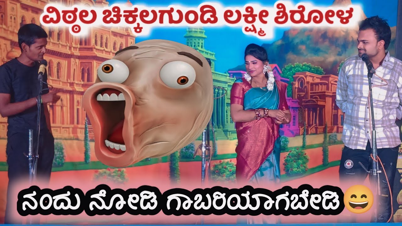 ನಂದು ನೋಡಿ ಗಾಬರಿಯಾಗಬೇಡಿ😄ವಿಠ್ಠಲ ಚಿಕ್ಕಲಗುಂಡಿ ಲಕ್ಷ್ಮೀ ಶಿರೋಳ ಕಾಮಿಡಿ #vittalchikalagundi #drama #live