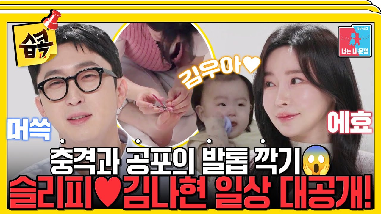 [#습콕📌] 나랑 왜 결혼했어? 슬리피의 잿빛 인생을 밝혀준 김나현 결혼 3년차 일상! #동상이몽2 #YouareMyDestiny #SBSenter