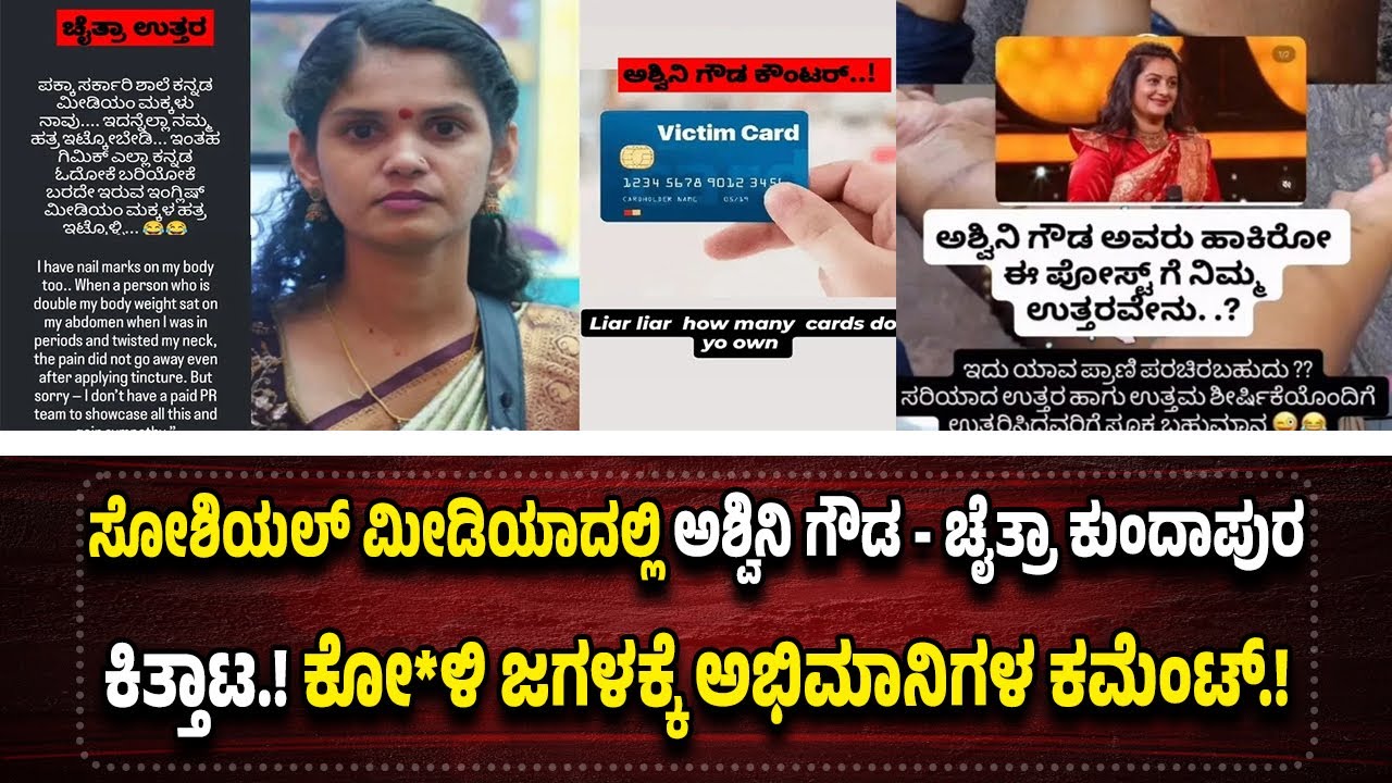ಬಿಗ್ ಬಾಸ್ ಮುಗಿದರೂ ನಿಂತಿಲ್ಲ ಸ್ಪರ್ದಿಗಳ ವಾ*ರ್.! ಅಶ್ವಿನಿ ಗೌಡ ಆರೋಪಕ್ಕೆ ಚೈತ್ರಾ ಕುಂದಾಪುರ ಗರಂ.!