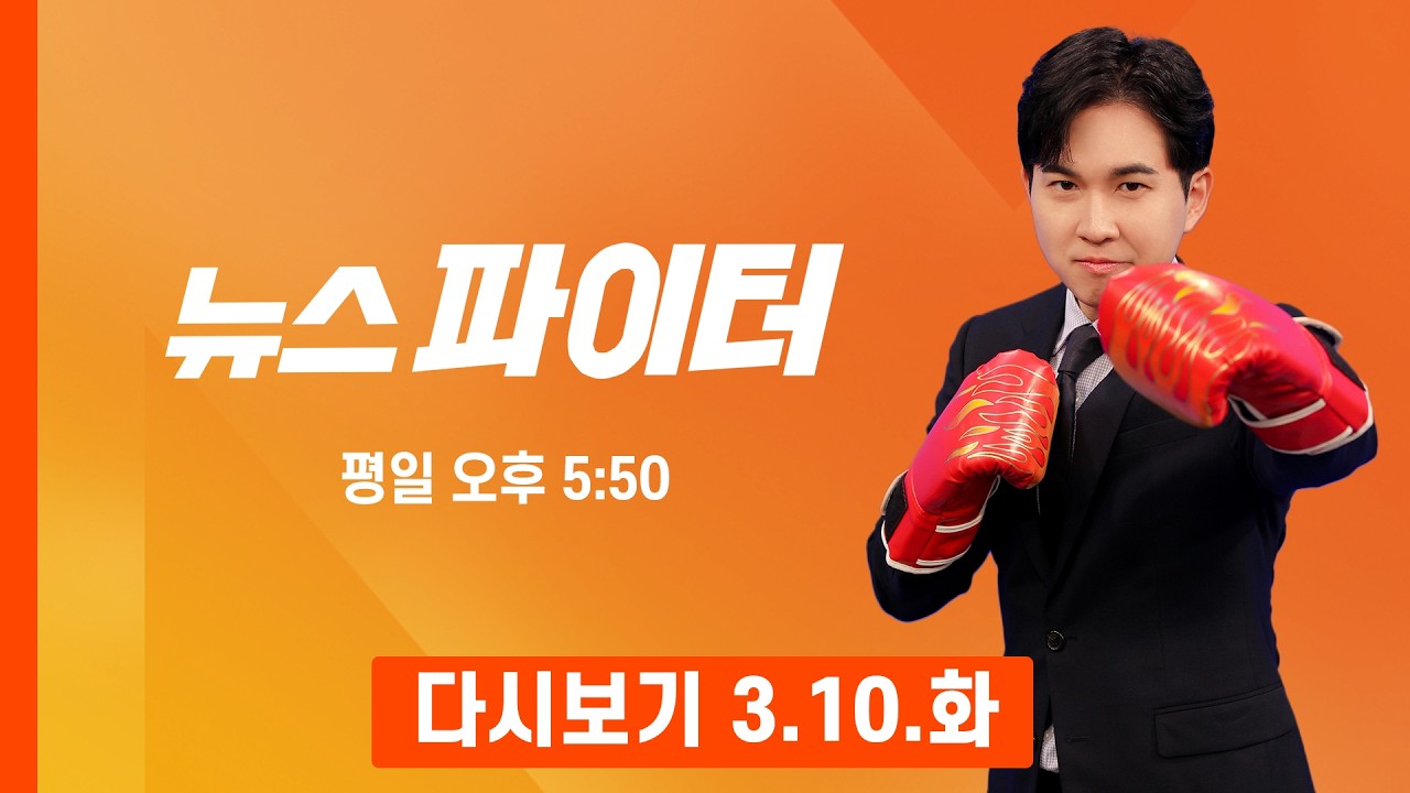 [다시보기] '생명줄' 식수 시설도 폭격…중동주민 생존 어쩌나? - 뉴스파이터 (2026.3.10)