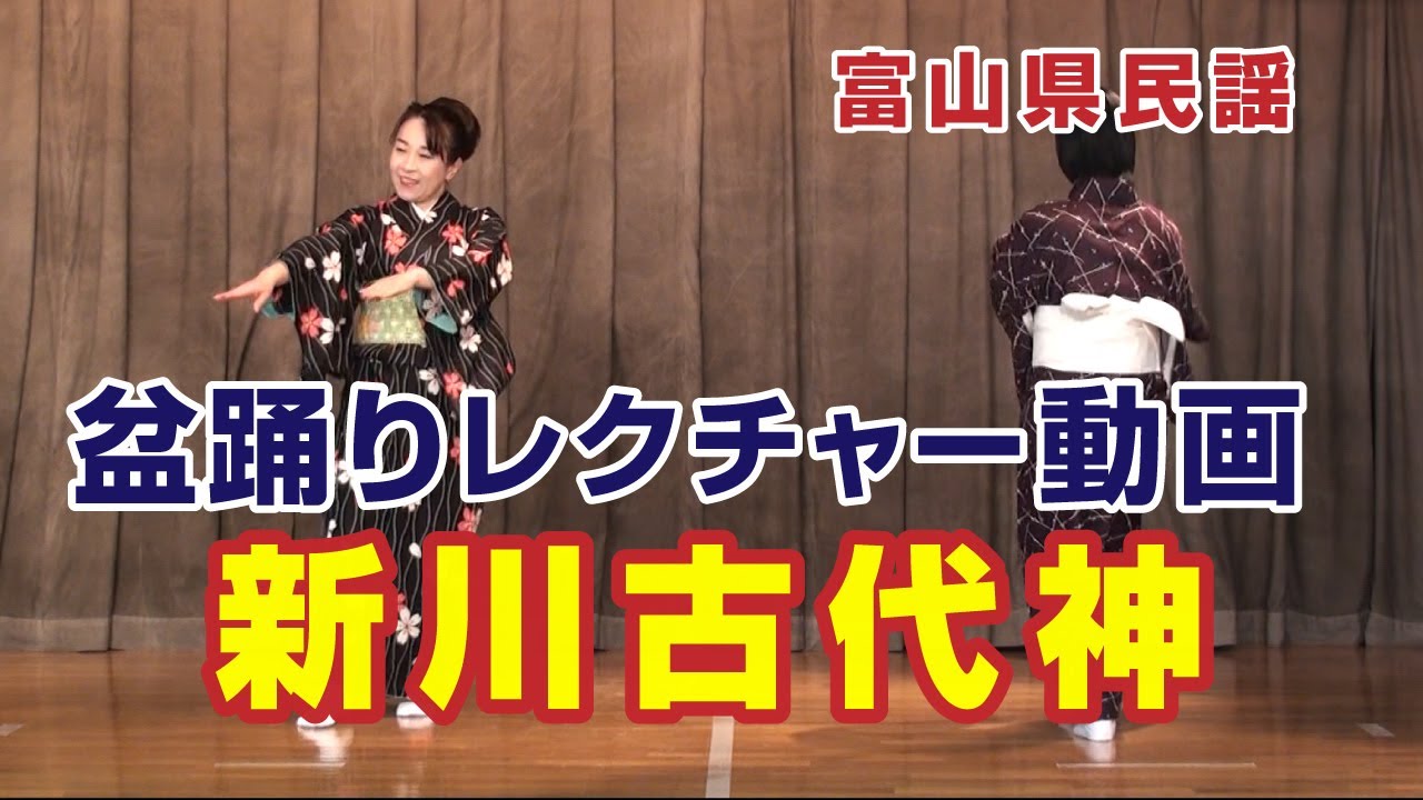 【盆踊りレクチャー動画】新川古代神（富山県）