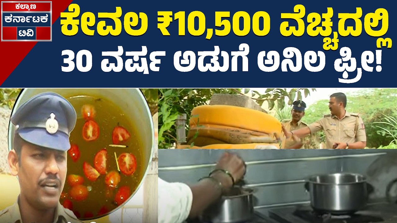 LPG ಸಿಲಿಂಡರ್ ಕೊರತೆಗೆ ಬಂತು ಹೊಸ ಟ್ರಿಕ್! | Bio-Gas Plant at Home Kannada | Kalyana Karnataka TV