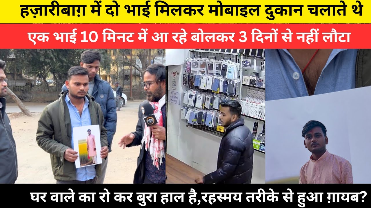 हज़ारीबाग़ में दो भाई मिलकर मोबाइल दुकान चलाते थे,एक भाई10 मिनट में आ रहे बोलकर 3 दिनों से नहीं लौटा
