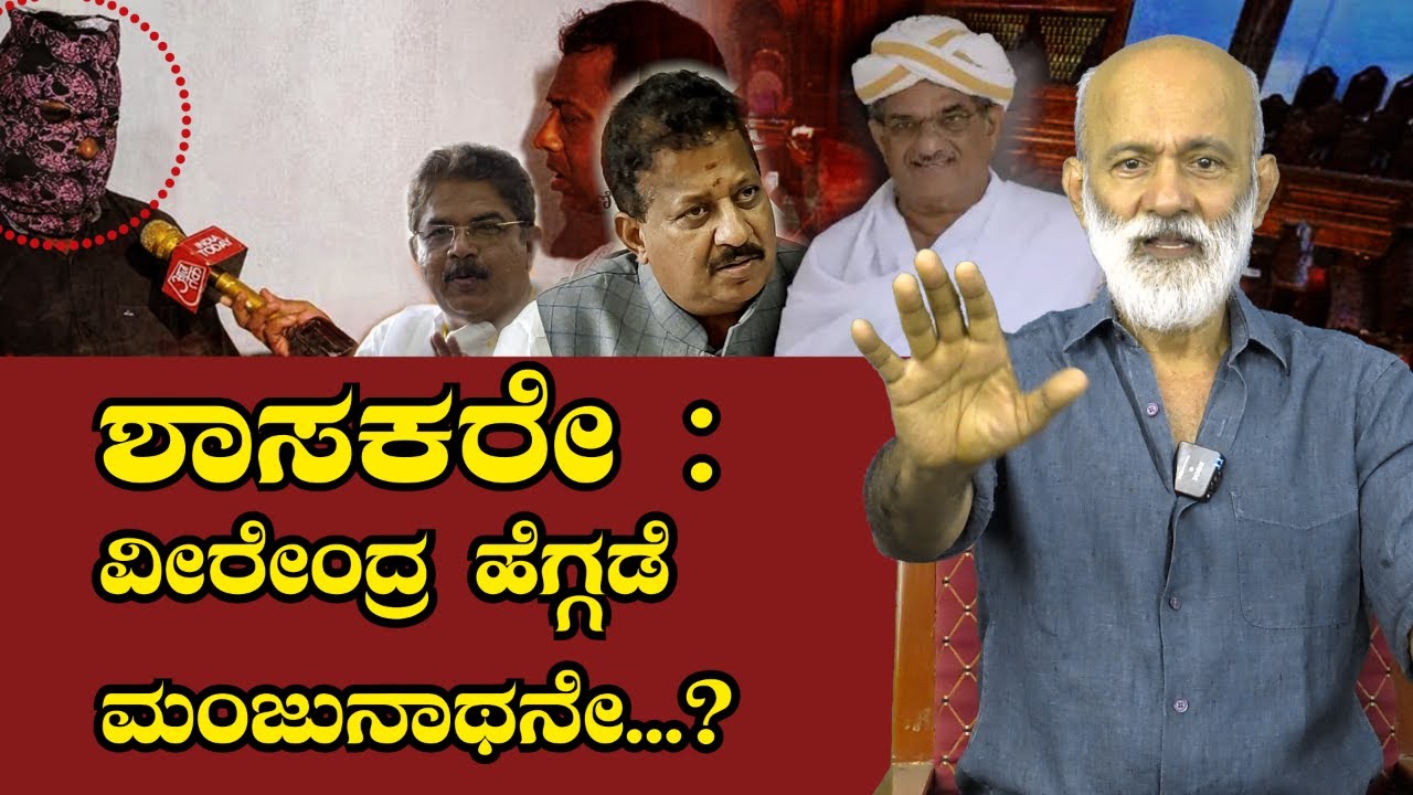 ಶಾಸಕರೇ : ವೀರೇಂದ್ರ ಹೆಗ್ಗಡೆ ಮಂಜುನಾಥನೇ...?  || Agni Sreedhar ||