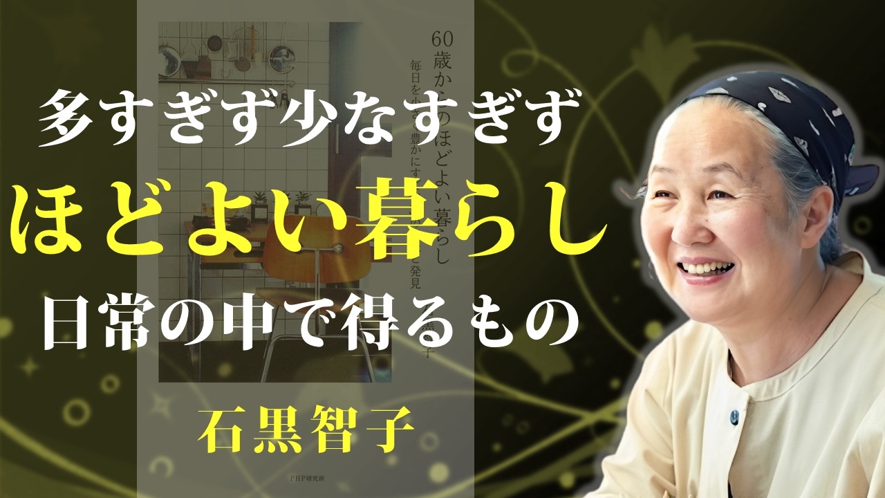多くのモノを持たず、ほどよい暮らしを味わう【60歳からのほどよい暮らし】｜著：石黒智子