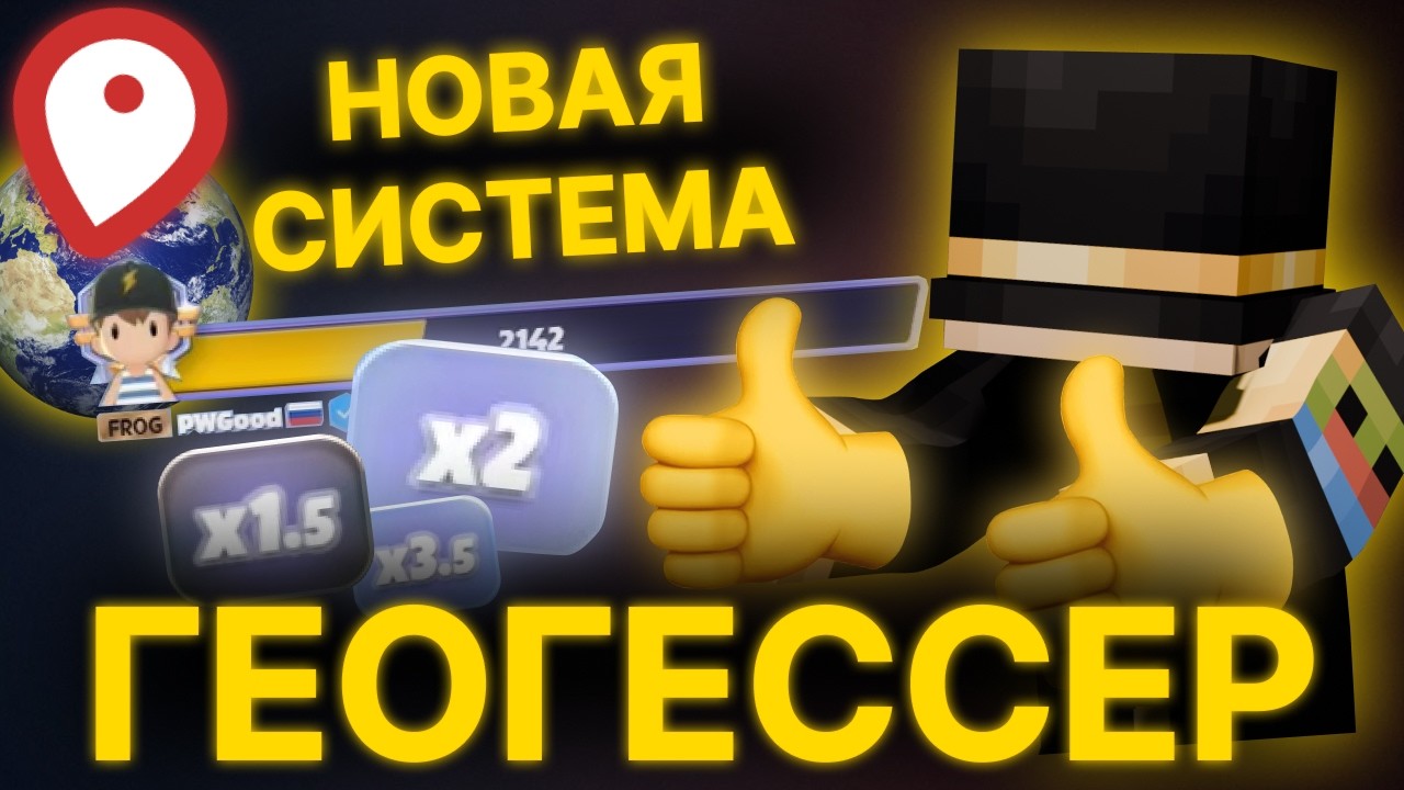 ПУГОД ИГРАЕТ В ГЕОГЕССЕР С НОВОЙ СИСТЕМОЙ МНОЖИТЕЛЕЙ