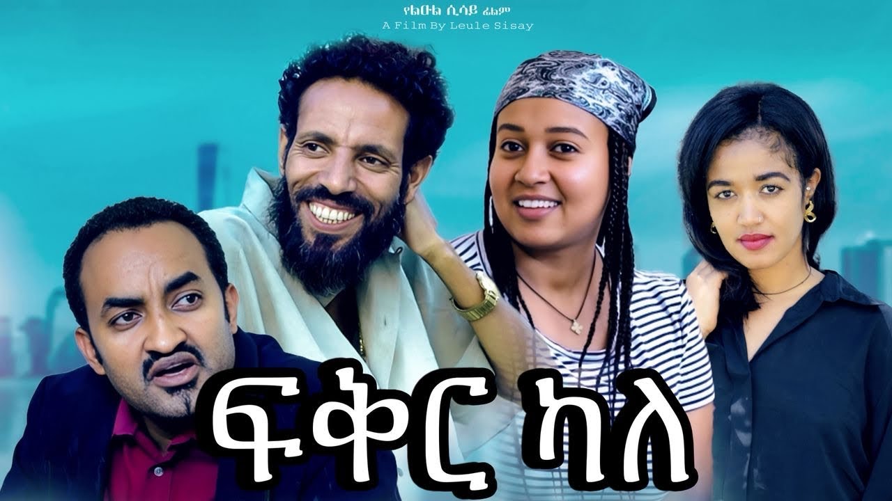 ፍቅር ካለ - Ethiopian Movie Feker Kale 2025 Full Length Ethiopian Film Fikir Kal 2025
