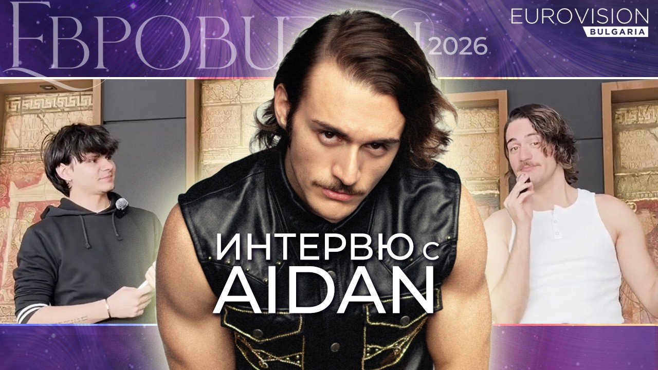 AIDAN (Malta 2026) Interview | Eurovision Bulgaria | Интервю