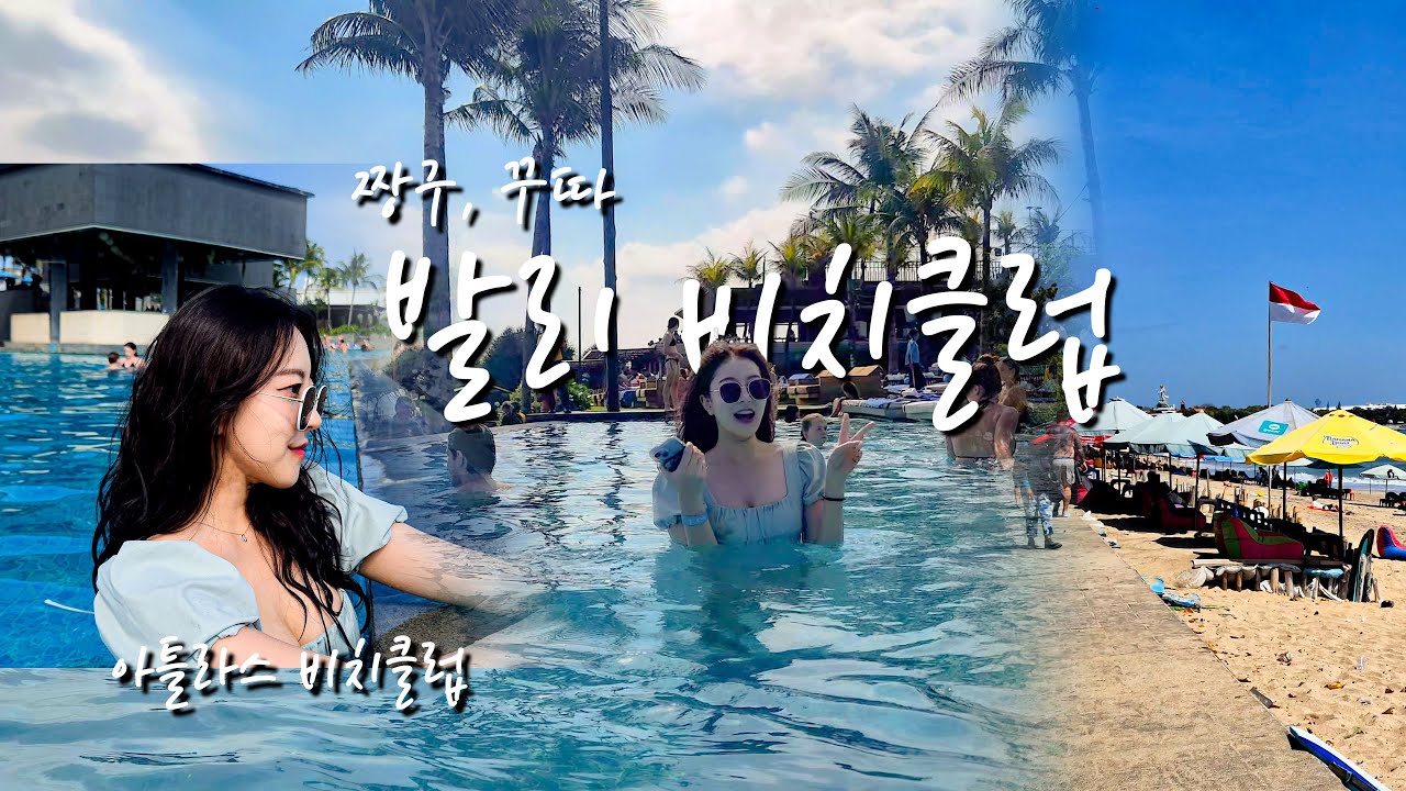 Bali | 발리 비치클럽 여기 꼭 다시 간다!!🐳 | 아틀라스 | 꾸따 4성급 가성비 호텔 | 발리 맛집 꿀팁!!!