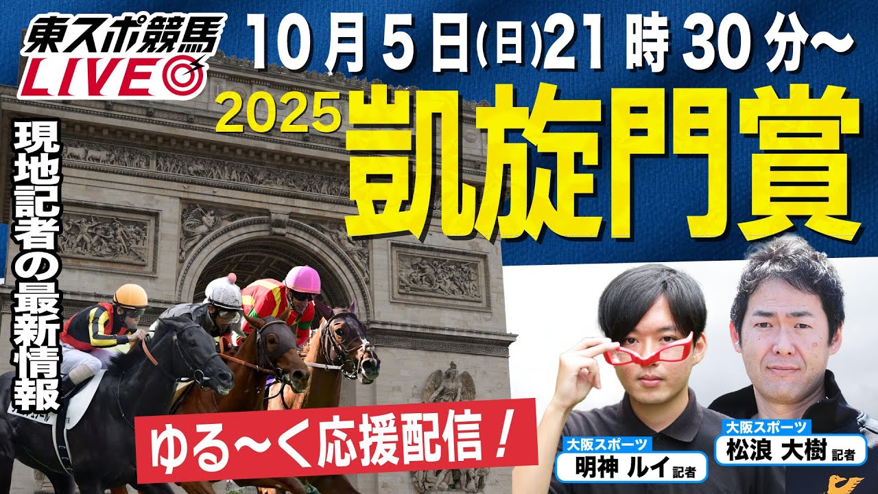 【凱旋門賞2025】21時30分スタート！世界一ゆる〜い感覚で日本馬を応援しよう！現地から最新情報も【東スポ競馬LIVE】