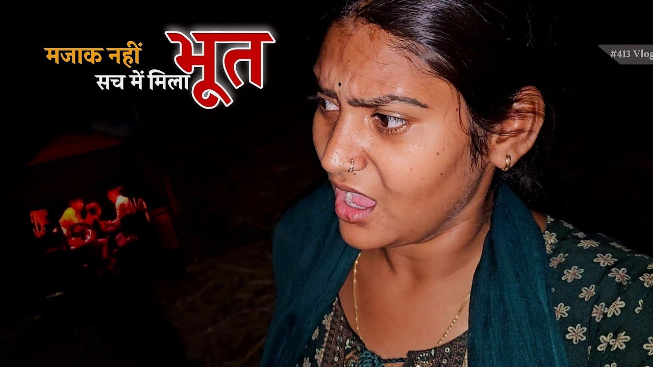 आज सच में खेतो से लौटते वक्त भूत मिला || Shivani kumari