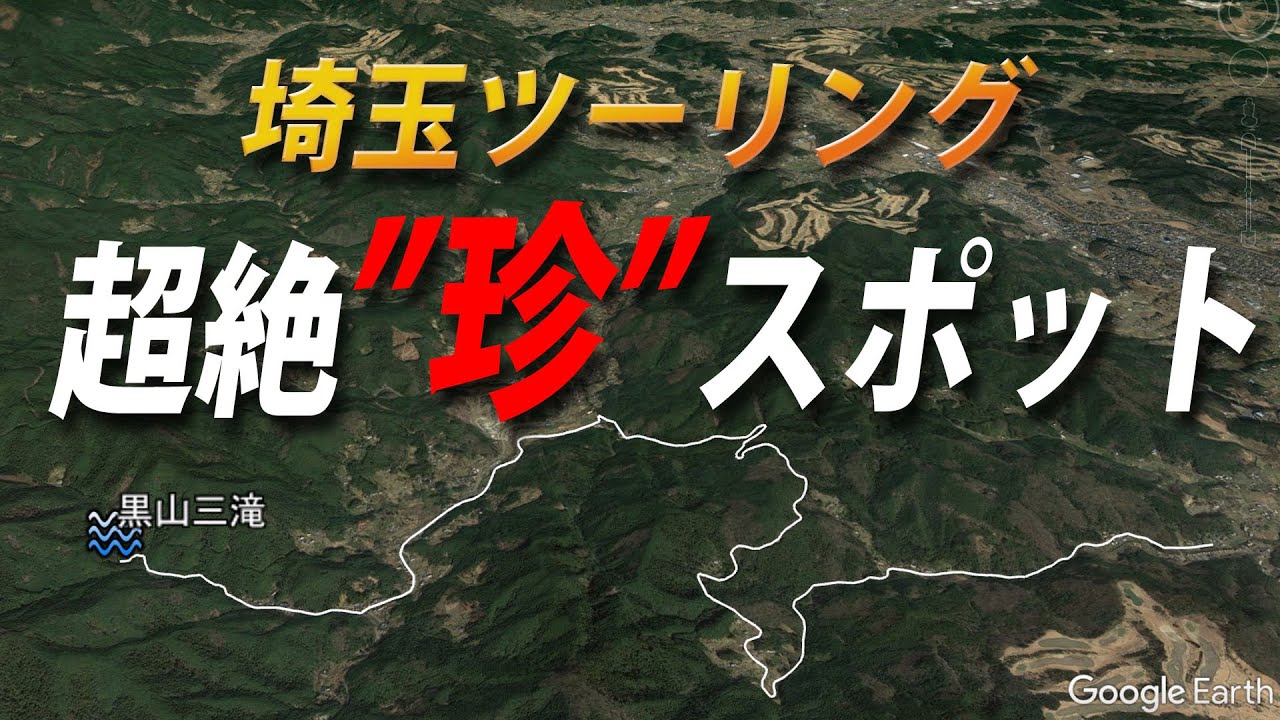 埼玉ツーリング　謎のコンテンツがテンコ盛り！これぞB級「黒山三滝」【バイク】【ツーリング】【埼玉】【黒山三滝】