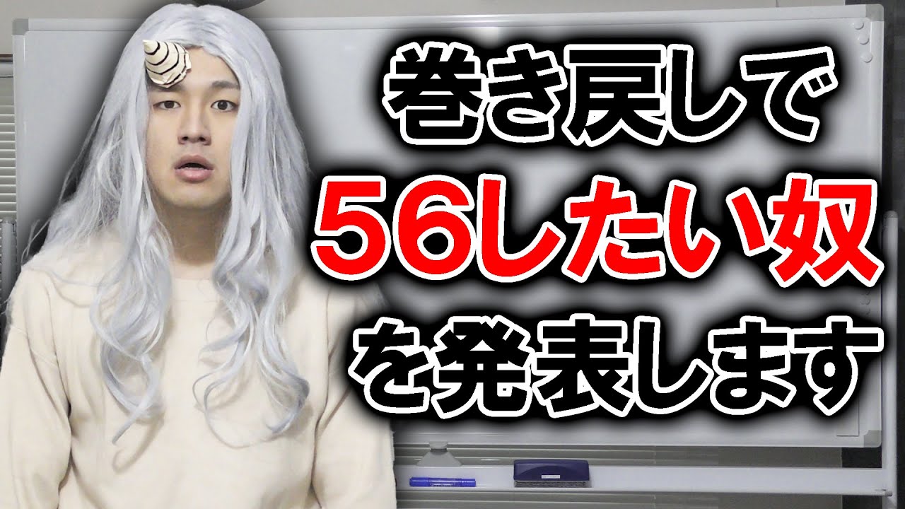壊理ちゃんが巻き戻しで●したい奴を発表しました