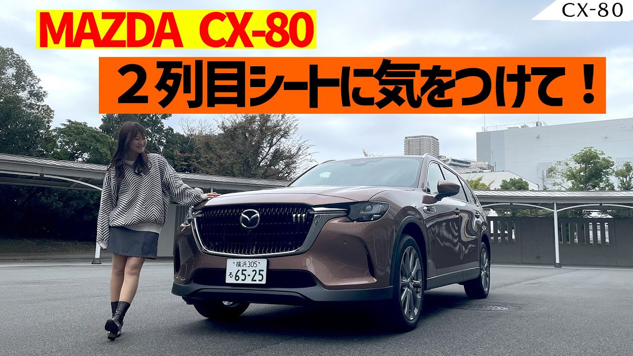 MAZDA CX-80/マツダ CX-80,2列目に要注意！？使い勝手徹底レビュー！