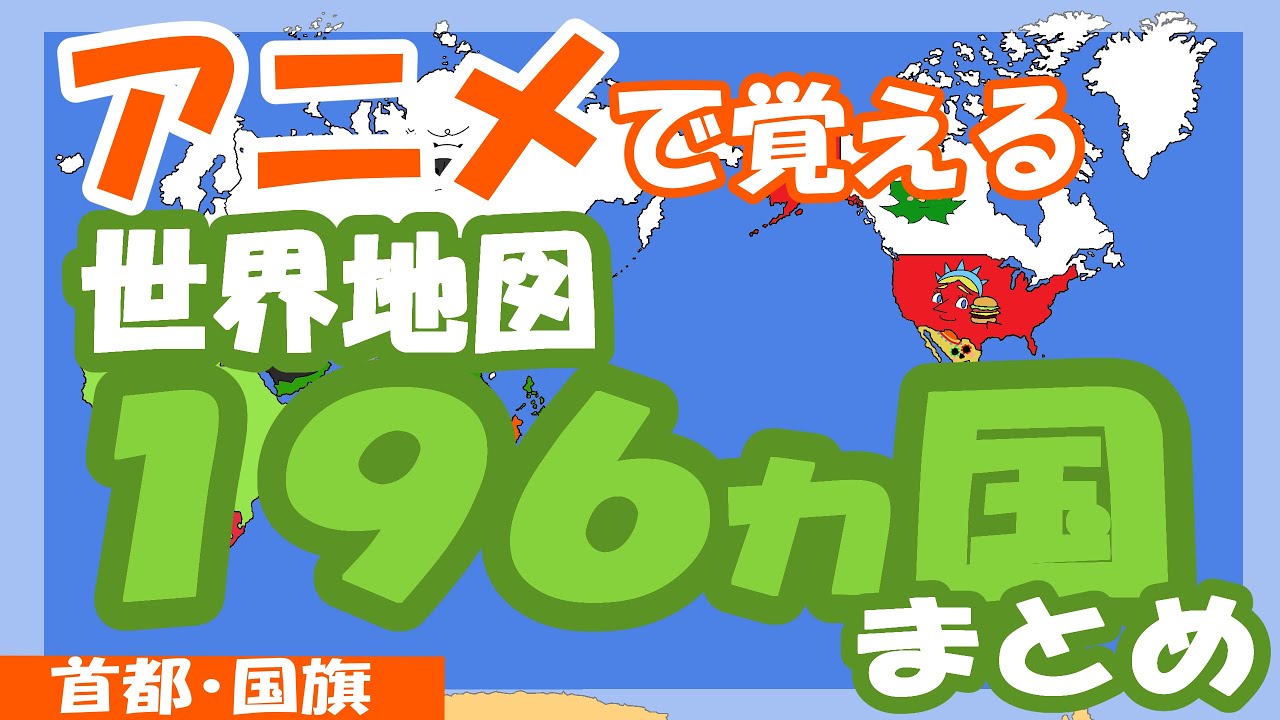 【世界地図】世界１９６か国をアニメで覚える【全部まとめ】