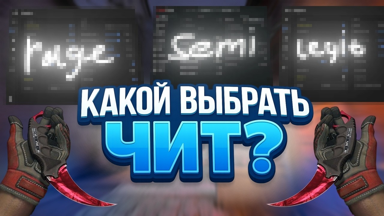 😊Какой выбрать ЧИТ на CS2 В 2026? // Как выбрать чит?!