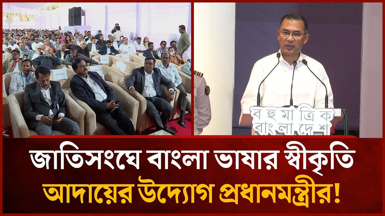 জাতিসংঘে বাংলা ভাষার স্বীকৃতি আদায়ের উদ্যোগ প্রধানমন্ত্রীর | Mytv