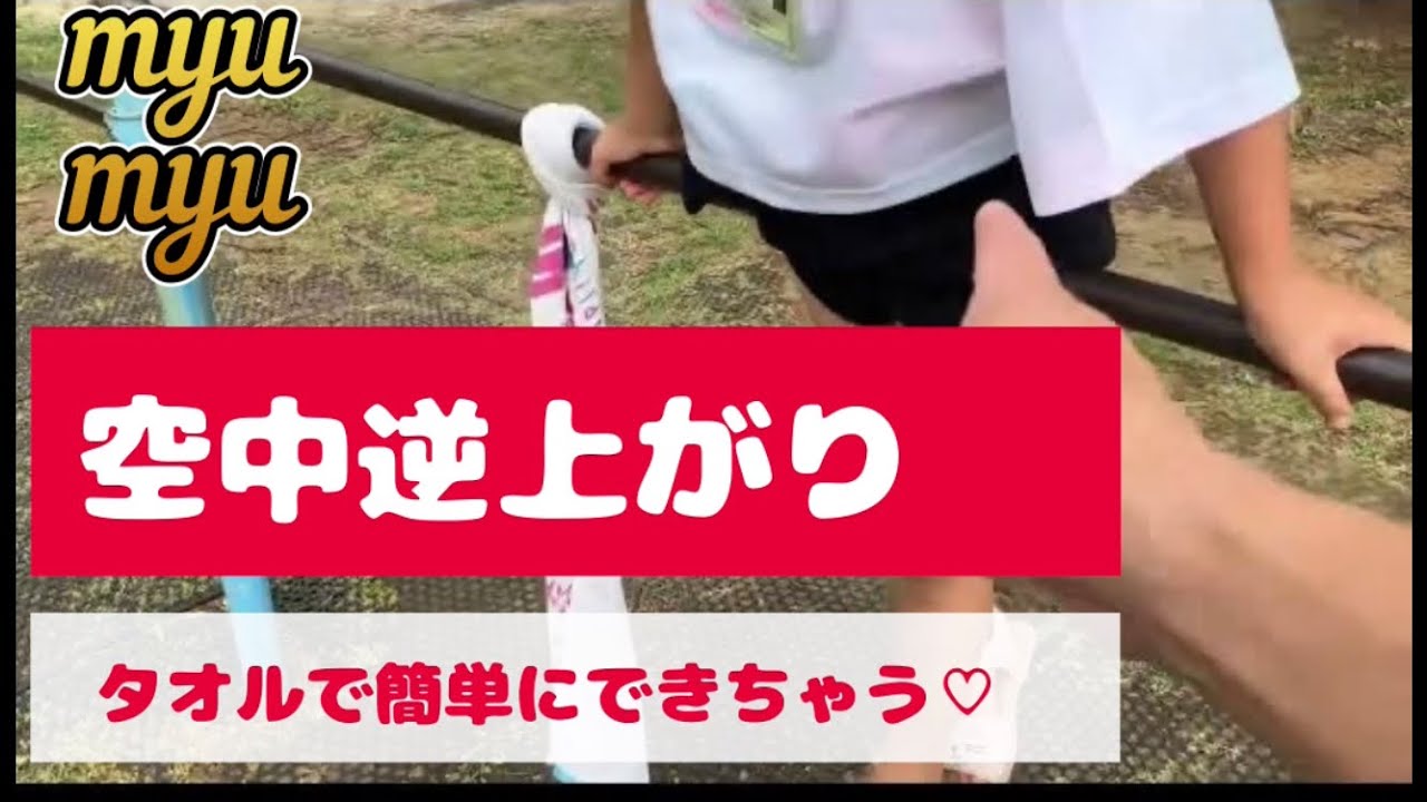 Myumyu（みゅーみゅー）空中逆上がり初成功！