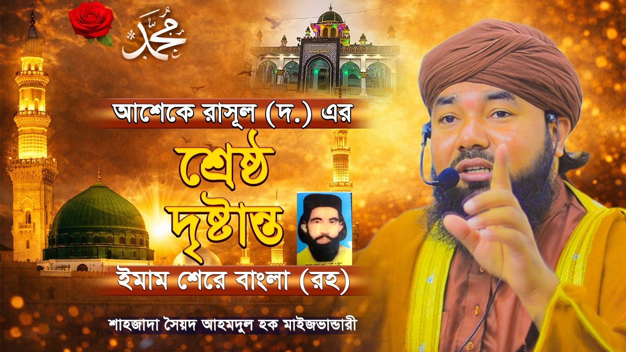 আশিকে রাসূল ﷺ–এর শ্রেষ্ঠ দৃষ্টান্ত— ইমাম শেরে বাংলা (রহঃ) | শাহসূফী সৈয়দ আহমদুল হক মাইজভাণ্ডারী