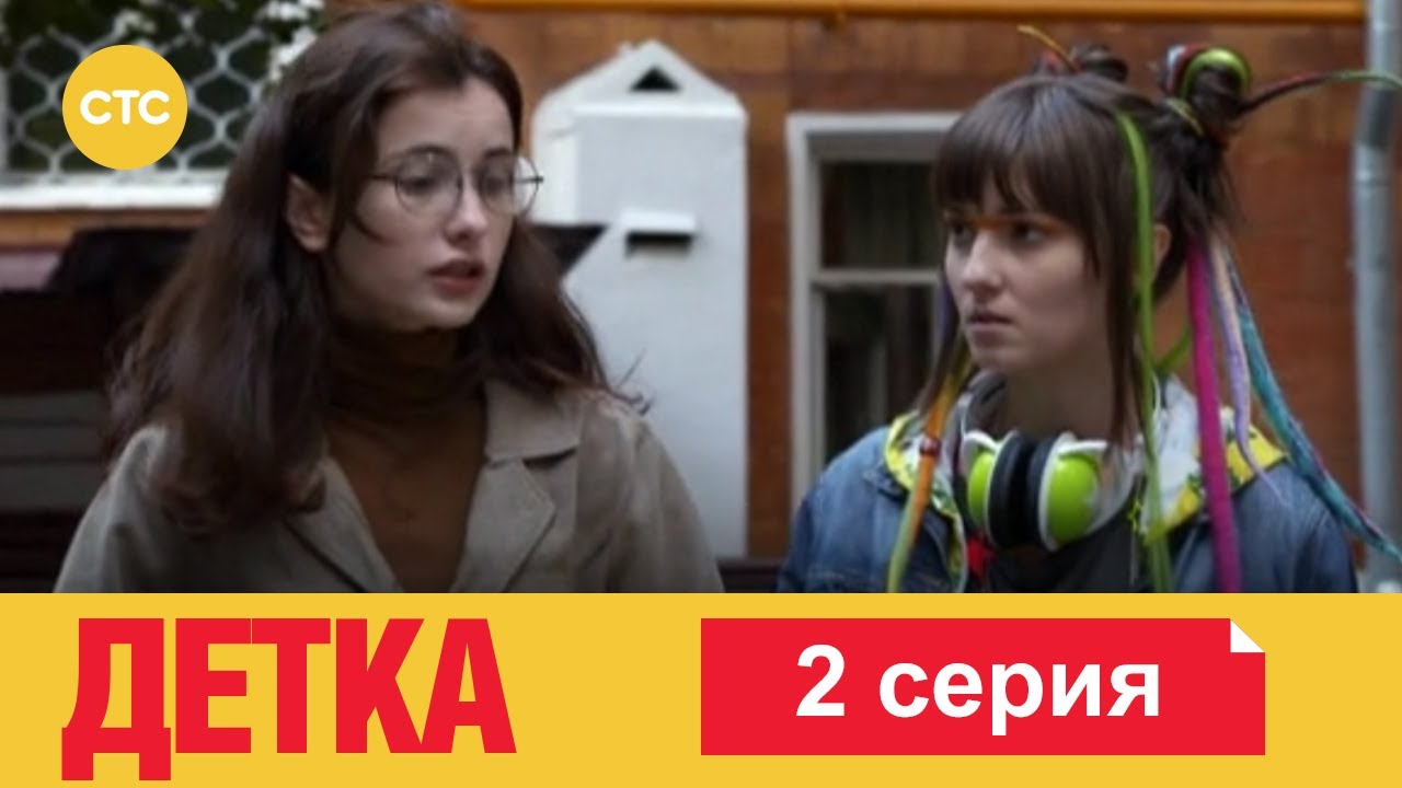 Детка 2
