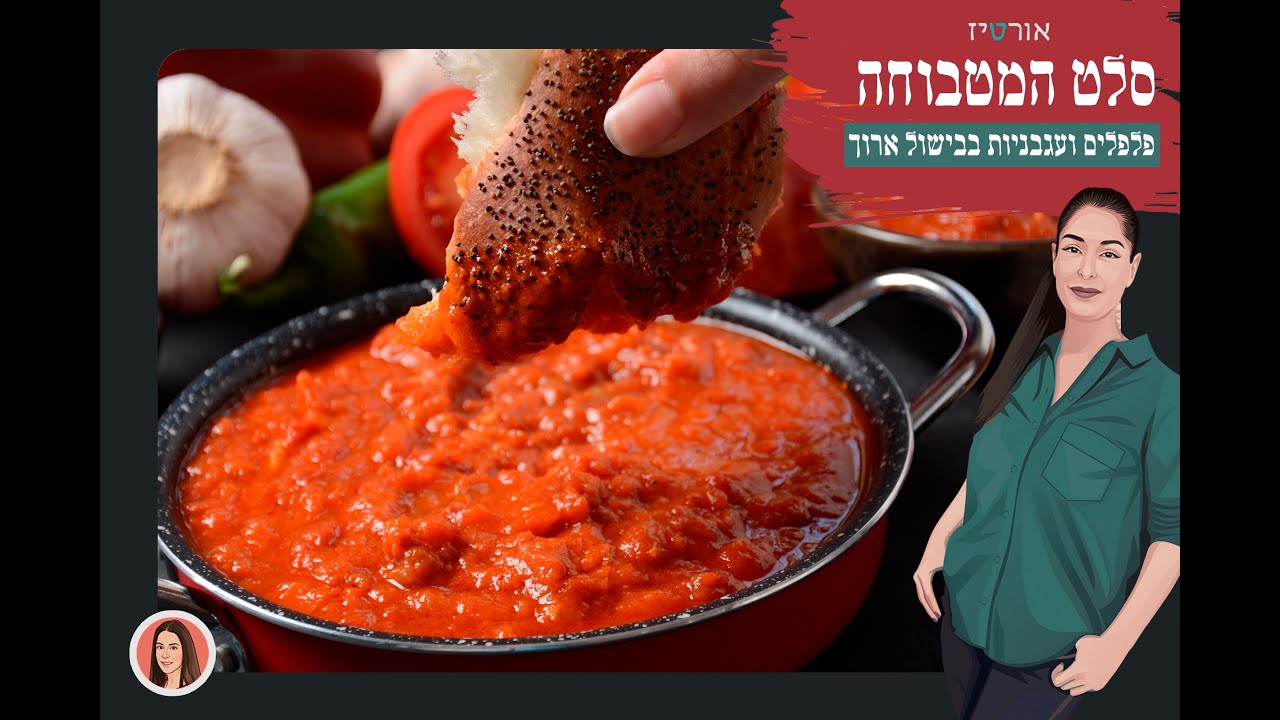 סלט מטבוחה קל להכנה