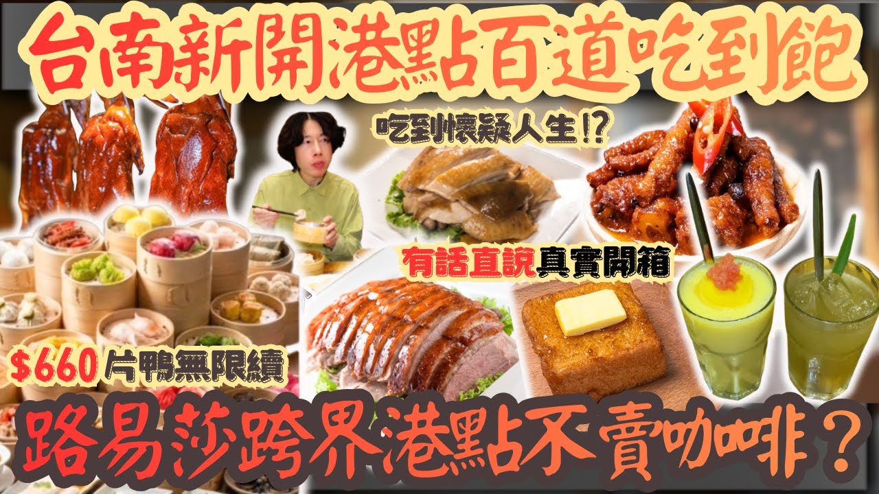 路易莎跨界賣港點? 台南新開幕吃到飽值得吃嗎？南台灣餐廳｜台南美食｜隱岳閣｜片鴨自由｜小籠包｜楊枝甘露暢飲｜路易莎｜真實開箱｜現點現做｜大食量｜探店｜台灣小吃｜大胃王｜吃播｜먹방｜挑戰｜mukbang