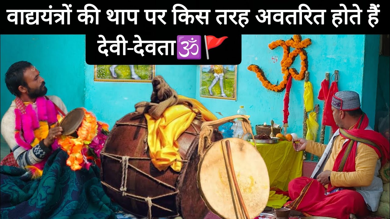 वाद्ययंत्रों की थाप पर किस प्रकार अवतरित होते हैं हमारे देवी देवता ।।#पौराणिकरीतिरिवाज #संस्कार🕉️🚩👏🙏