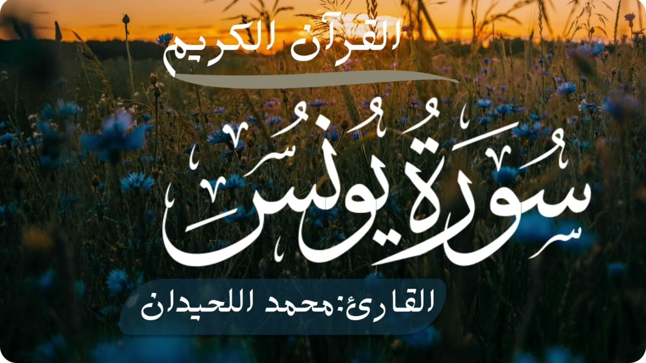 القرآن الكريم سورة يونس[القارئ: محمد اللحيدان]