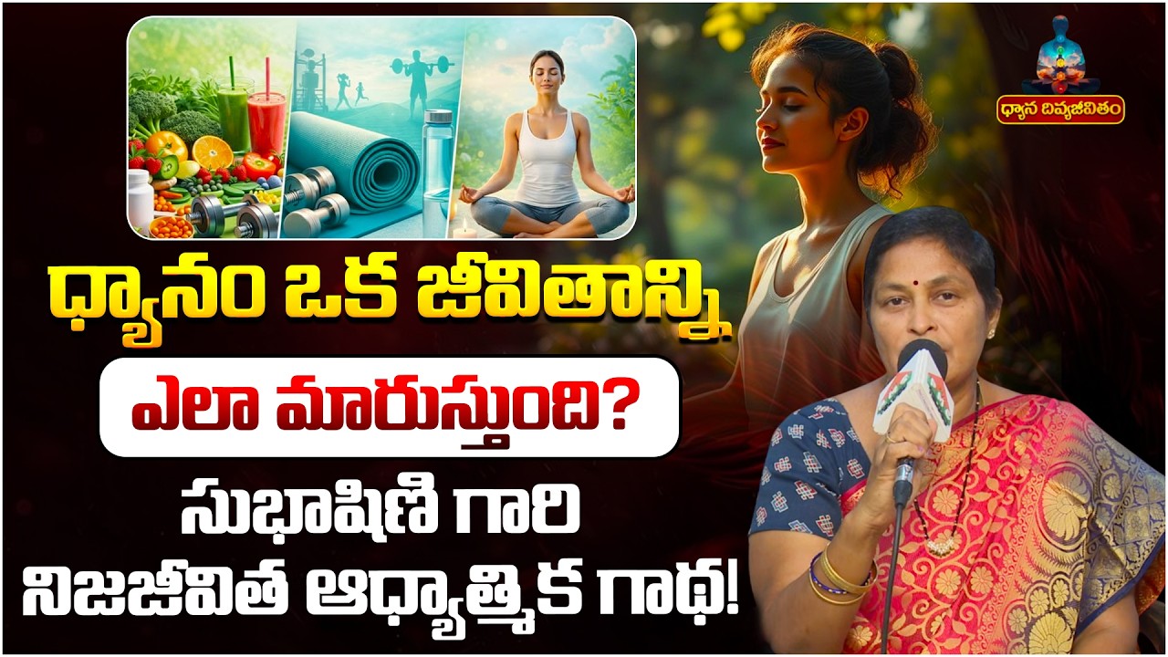 ధ్యానం ఒక జీవితాన్ని ఎలా మారుస్తుంది? | Dhyana Divya Jeevitam | Subhashini | Meditation Journey
