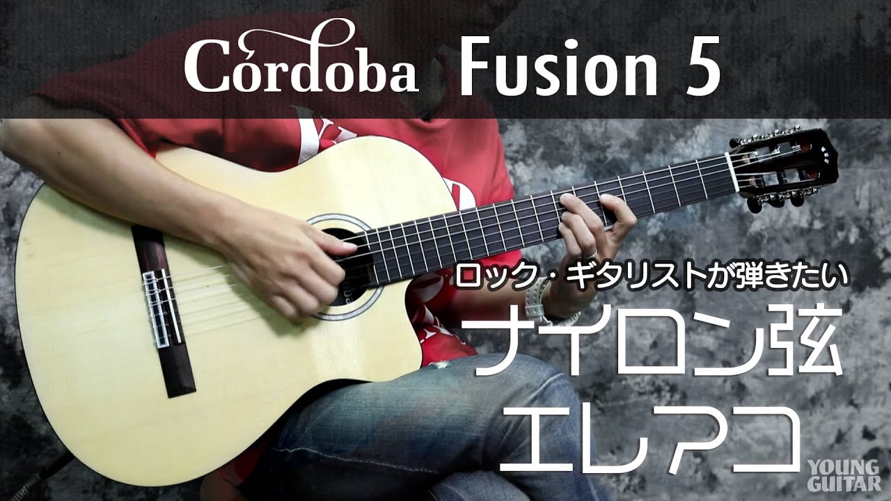 コルドバ・ギターズ Fusion 5：ナイロン弦デビューに最適な１本／ヤング・ギター製品レビュー