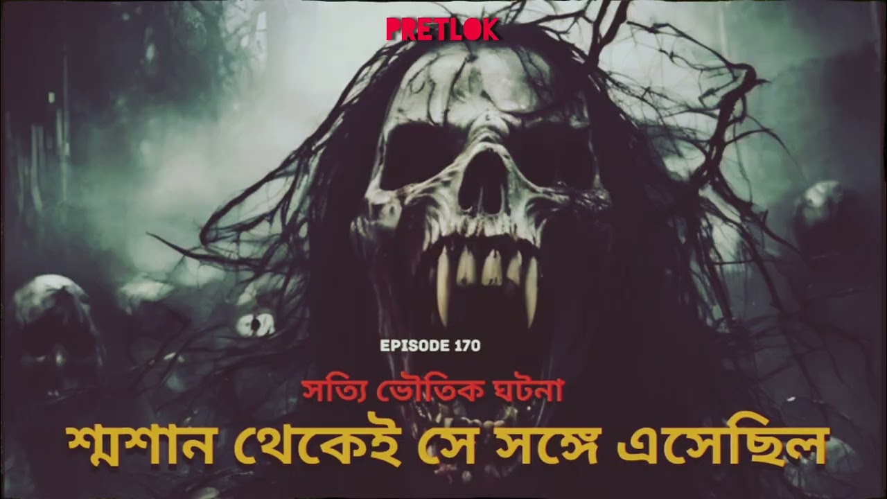 শ্মশান থেকেই সে আমার সঙ্গে এসেছিল। সত্যি ভৌতিক ঘটনা। প্রেতলোক। EP 170