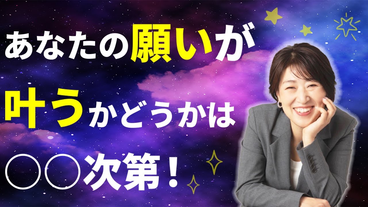あなたの願いが叶うかどうかは○○次第！叶う思考をお伝えします