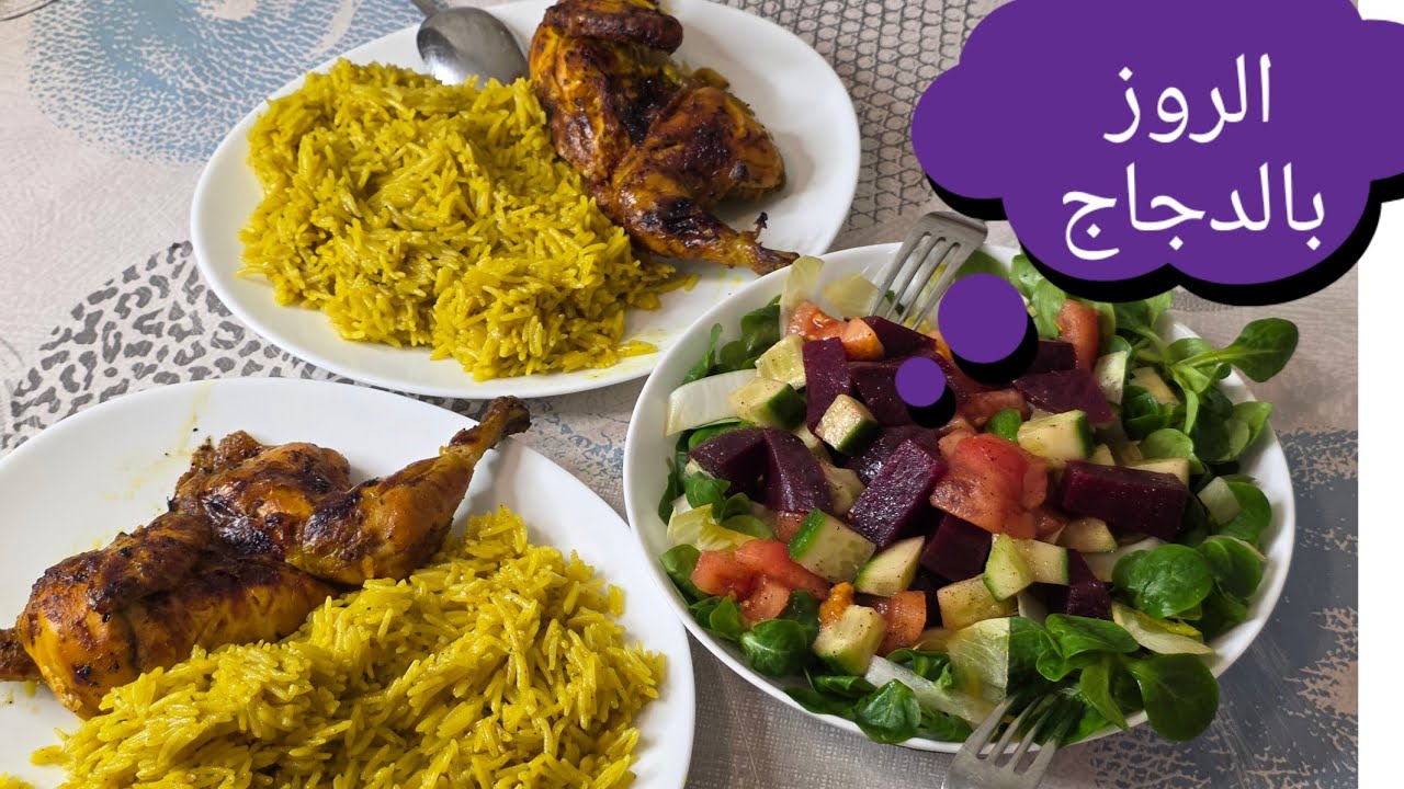 الروز بالدجاج كيجي لديد بزاف متشبعوش منوا بطريقة  ساهلة ماهلة🇫🇷🇲🇦