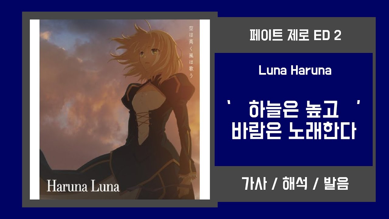 [페이트 제로 ED 2] Luna Haruna - 하늘은 높고 바람은 노래한다 가사/발음
