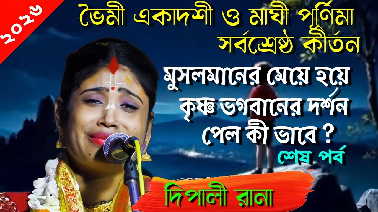  🙏 মুসলমানের মেয়ে কৃষ্ণ ভগবানের দর্শন পেল কী ভাবে/Dipali Rana/ [ Bhakta kanu ] part - 2 , 2026🙏🙏